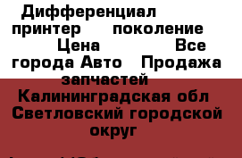   Дифференциал   46:11 Cпринтер 906 поколение 2006  › Цена ­ 96 000 - Все города Авто » Продажа запчастей   . Калининградская обл.,Светловский городской округ 